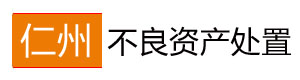 仁州债权交易平台