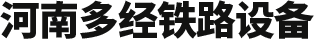 河南多经铁路设备有限公司