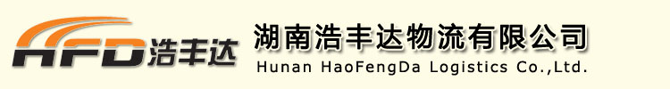 湖南浩丰达物流有限公司