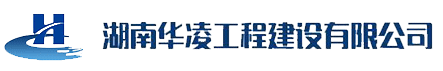 湖南华凌工程建设有限公司