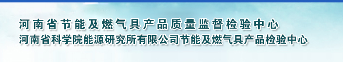 河南省节能及燃气具产品质量监督检验中心