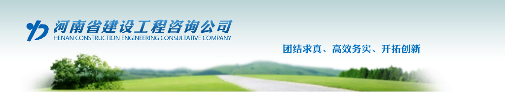 河南省建设工程咨询公司