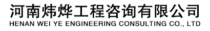 河南炜烨工程咨询有限公司