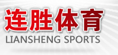 海南连胜体育用品有限公司