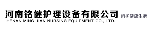 河南铭健护理设备有限公司