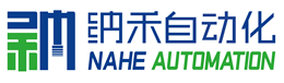 纳禾自动化解决方案