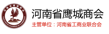 河南省鹰城商会