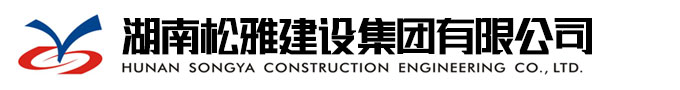 湖南松雅建设集团有限公司