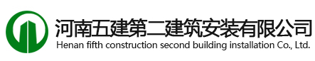 河南五建第二建筑安装有限公司
