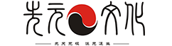 先元文化