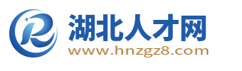 湖北人才网