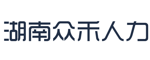 湖南众禾人力资源有限公司
