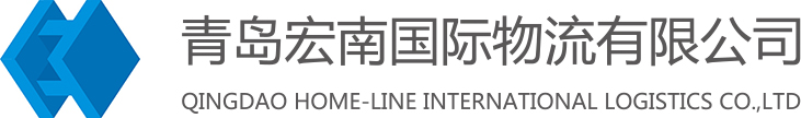 青岛宏南国际物流有限公司