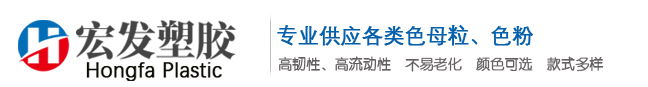 德清县宏发塑胶厂