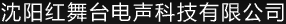 沈阳红舞台电声科技有限公司