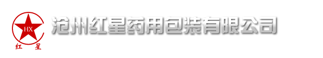 沧州红星药用包装有限公司