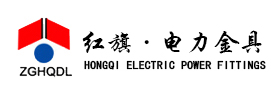 红旗集团电力金具有限公司