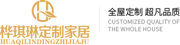 泰州市桦琪琳定制家居有限公司