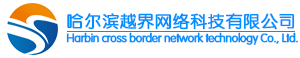哈尔滨越界网络科技有限公司