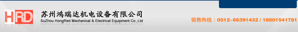 苏州鸿瑞达机电设备有限公司,自动化输送线,机械手,涂装设备,隧道炉烤箱,SMT周边设备,发热管,钛爪,无铅锡炉,UV固化炉,静电除尘柜,鲜风柜