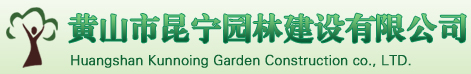 黄山市昆宁园林