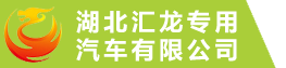 湖北汇龙专用汽车有限公司