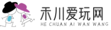 禾川爱玩网（重庆禾川）