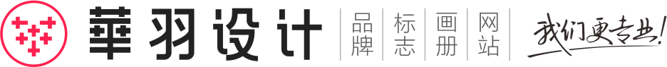【华羽设计】