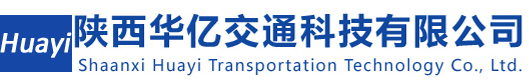 陕西华亿交通科技有限公司
