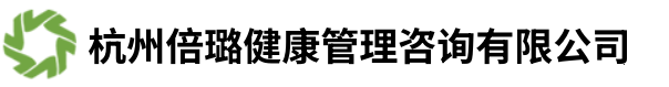 杭州倍璐健康管理咨询有限公司