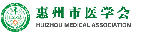 惠州市医学会