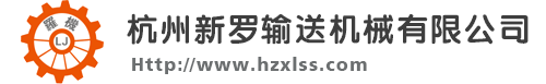 杭州新罗输送机械有限公司