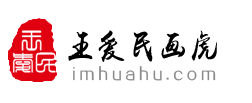 王爱民画虎