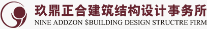 四川玖鼎正合建筑结构设计事务所有限公司