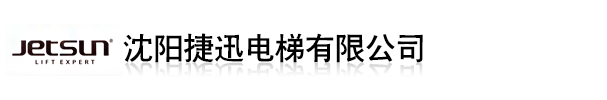 沈阳捷迅电梯有限公司