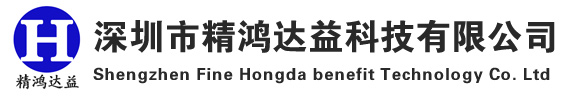 深圳市精鸿达益科技有限公司