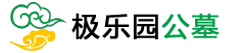 极乐园公墓