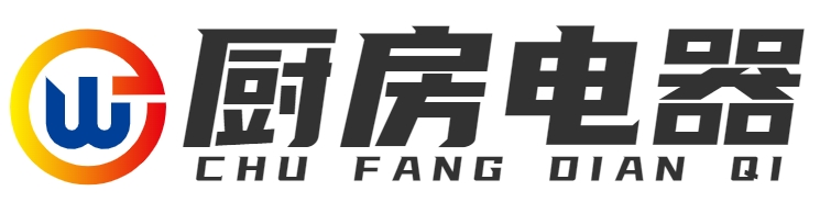厨房电器