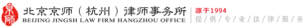 北京京师（杭州）律师事务所
