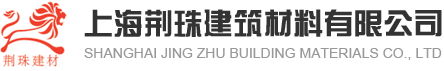 上海荆珠建筑材料有限公司