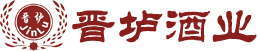 晋垆酒业
