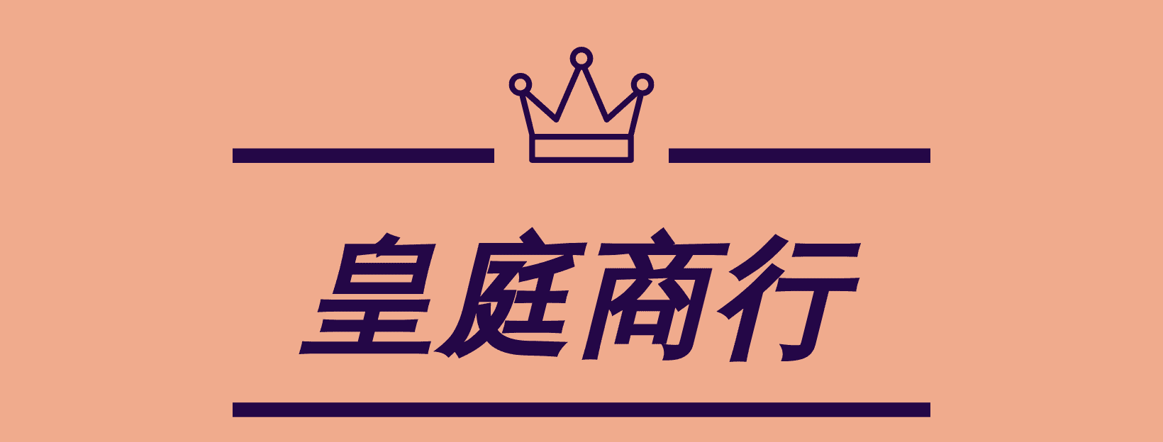 皇庭商行