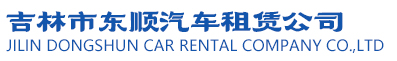 吉林市租车