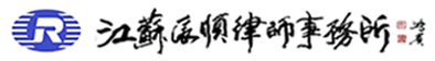 镇江律师事务所