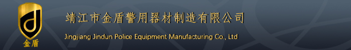 靖江市金盾警用装备保安用品