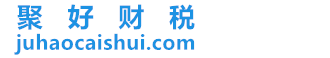聚好财税