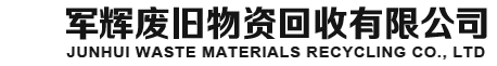 废品回收