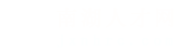 南湖人才网