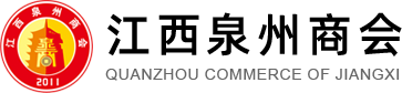 江西泉州商会