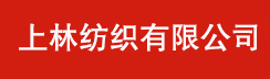 江阴市上林纺织有限公司,流星雨,人字呢,圈圈呢,大衣呢